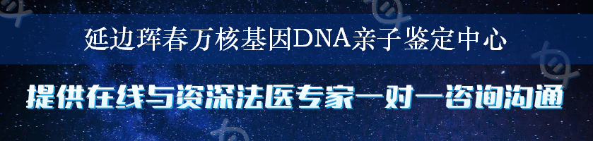 延边珲春万核基因DNA亲子鉴定中心